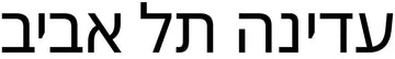 עדינה תל אביב
